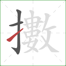 擻的笔顺第3画：提