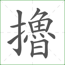 擼的部首 擼的部首