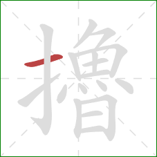 擼的笔顺第1画:横 擼的笔顺第1画:横
