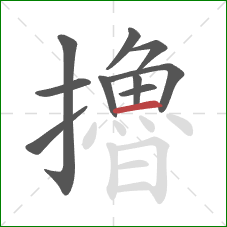 擼的笔顺第10画:横 擼的笔顺第10画:横