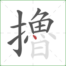 擼的笔顺第12画:点 擼的笔顺第12画:点