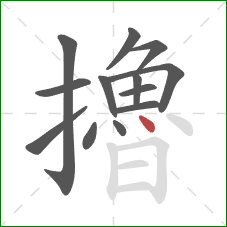 擼的笔顺第13画:点 擼的笔顺第13画:点