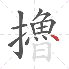 擼的笔顺第14画:点 擼的笔顺第14画:点