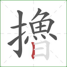 擼的笔顺第15画:竖 擼的笔顺第15画:竖