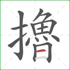擼的笔顺第17画:横 擼的笔顺第17画:横