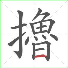 擼的笔顺第18画:横 擼的笔顺第18画:横