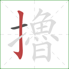 擼的笔顺第2画:竖钩 擼的笔顺第2画:竖钩
