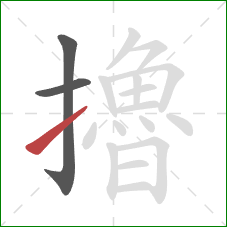 擼的笔顺第3画:提 擼的笔顺第3画:提