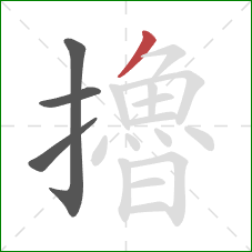 擼的笔顺第4画:撇 擼的笔顺第4画:撇