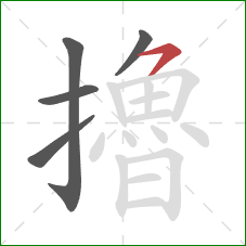 擼的笔顺第5画:横撇 擼的笔顺第5画:横撇