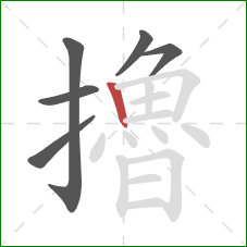 擼的笔顺第6画:竖 擼的笔顺第6画:竖