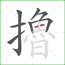 擼的笔顺第8画:横 擼的笔顺第8画:横