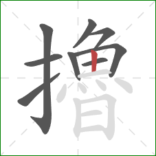 擼的笔顺第9画:竖 擼的笔顺第9画:竖