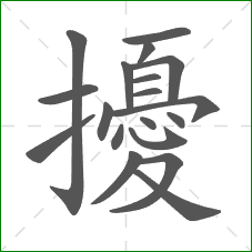 擾的部首 擾的部首