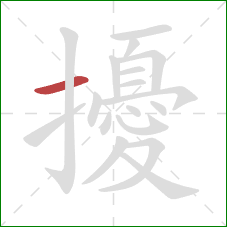 擾的笔顺第1画:横 擾的笔顺第1画:横