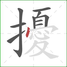 擾的笔顺第10画:点 擾的笔顺第10画:点