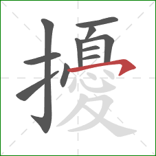 擾的笔顺第11画:横钩 擾的笔顺第11画:横钩