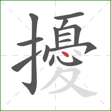 擾的笔顺第14画:点 擾的笔顺第14画:点