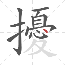 擾的笔顺第15画:点 擾的笔顺第15画:点