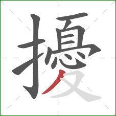 擾的笔顺第16画:撇 擾的笔顺第16画:撇