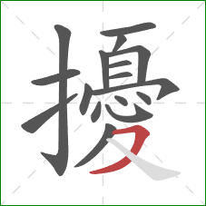 擾的笔顺第17画:横撇 擾的笔顺第17画:横撇