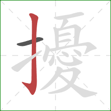 擾的笔顺第2画:竖钩 擾的笔顺第2画:竖钩