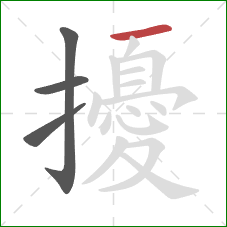 擾的笔顺第4画:横 擾的笔顺第4画:横