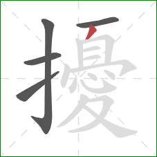擾的笔顺第5画:撇 擾的笔顺第5画:撇