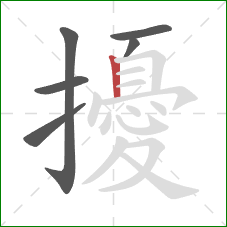 擾的笔顺第6画:竖 擾的笔顺第6画:竖