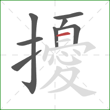 擾的笔顺第8画:横 擾的笔顺第8画:横