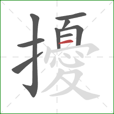 擾的笔顺第9画:横 擾的笔顺第9画:横