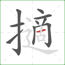 擿的笔顺第10画:横 擿的笔顺第10画:横