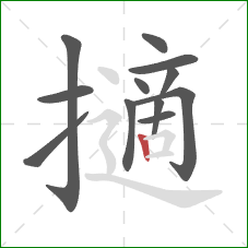 擿的笔顺第12画:竖 擿的笔顺第12画:竖