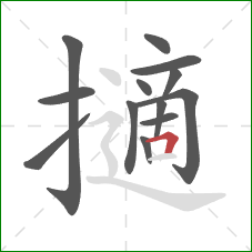 擿的笔顺第13画:横折 擿的笔顺第13画:横折