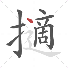擿的笔顺第15画:点 擿的笔顺第15画:点
