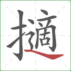 擿的笔顺第17画:捺 擿的笔顺第17画:捺