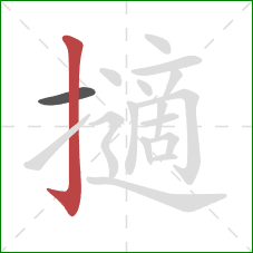 擿的笔顺第2画:竖钩 擿的笔顺第2画:竖钩