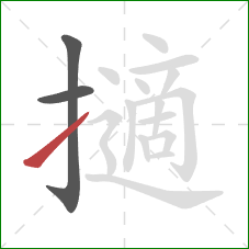 擿的笔顺第3画:提 擿的笔顺第3画:提