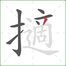 擿的笔顺第7画:撇 擿的笔顺第7画:撇