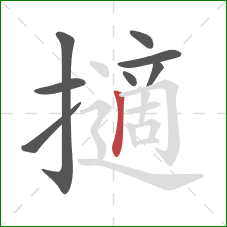 擿的笔顺第8画:竖 擿的笔顺第8画:竖