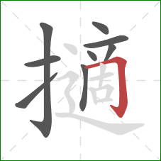 擿的笔顺第9画:横折钩 擿的笔顺第9画:横折钩