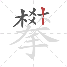 攀的笔顺第10画：竖