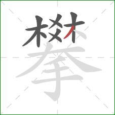 攀的笔顺第11画：撇