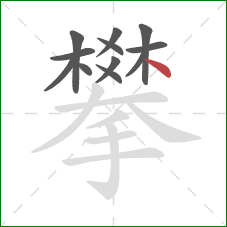 攀的笔顺第12画：点