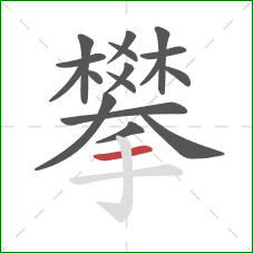 攀的笔顺第17画：横