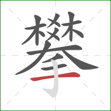 攀的笔顺第18画：横