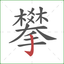 攀的笔顺第19画：竖钩