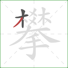 攀的笔顺第3画：撇