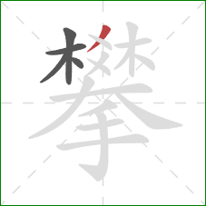 攀的笔顺第5画：撇