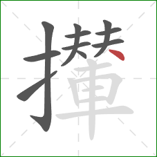 攆的笔顺第11画：捺